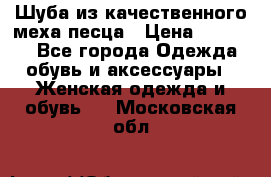 Шуба из качественного меха песца › Цена ­ 17 500 - Все города Одежда, обувь и аксессуары » Женская одежда и обувь   . Московская обл.